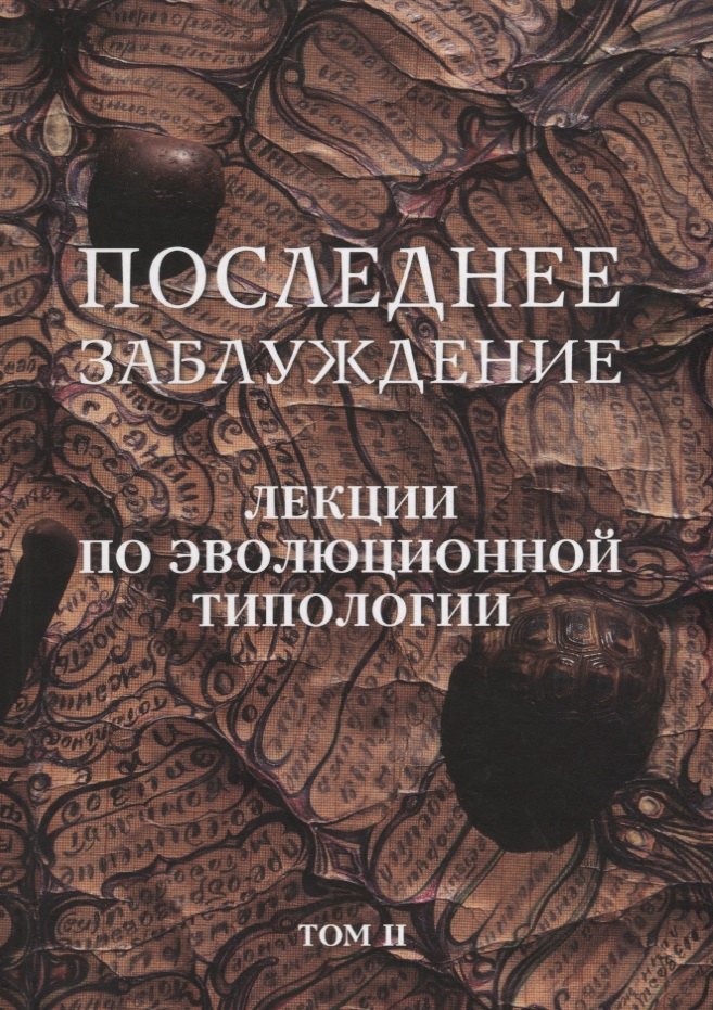 

Последнее заблуждение. Лекции по эволюционной типологии. Том II