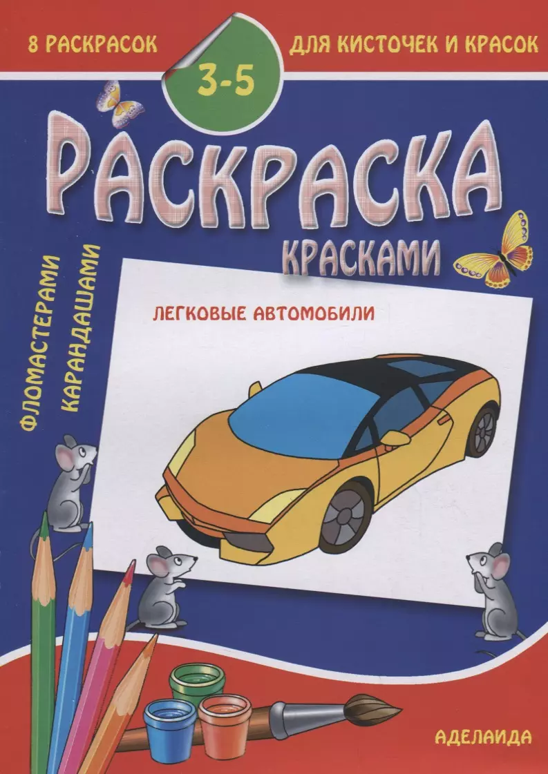  - Раскраска малышам. Легковые автомобили. 3-5 лет