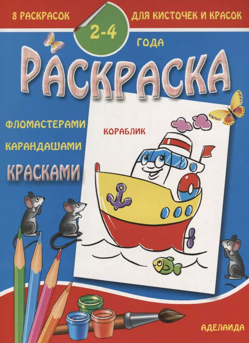  - Раскраска малышам 2-4 года. Кораблик