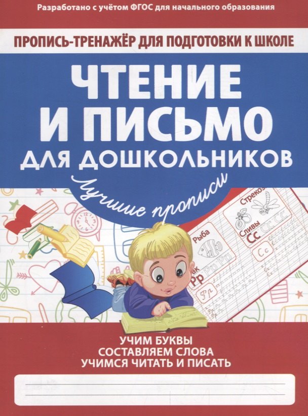 

Чтение и письмо для дошкольников