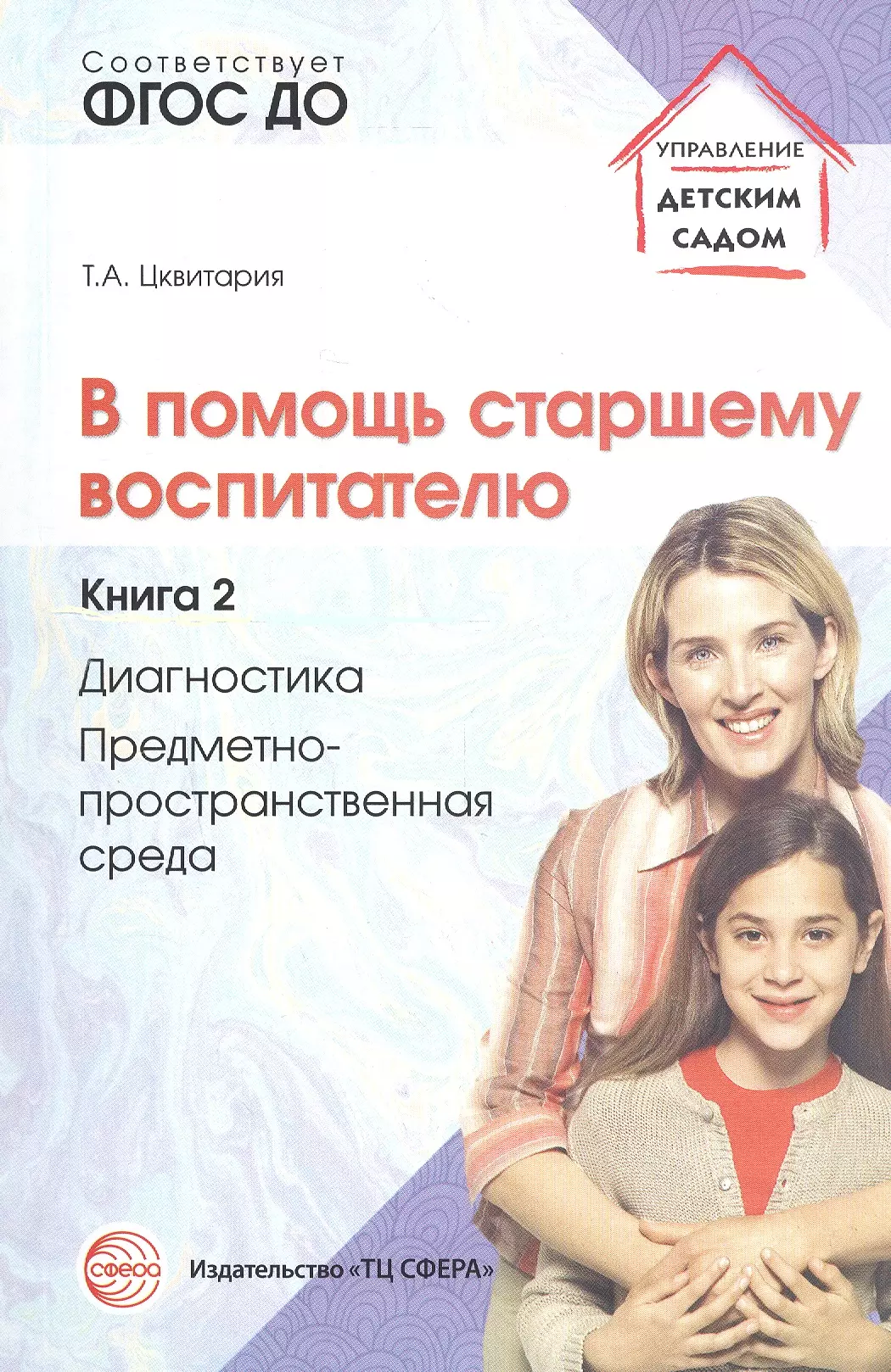 Цквитария Татьяна Александровна - В помощь старшему воспитателю. Книга 2. Диагностика, предметно-пространственная среда