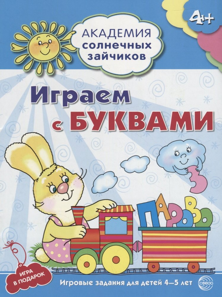 

Играем с буквами : 5-6 лет. Развивающие задания и игра. ФГОС ДО