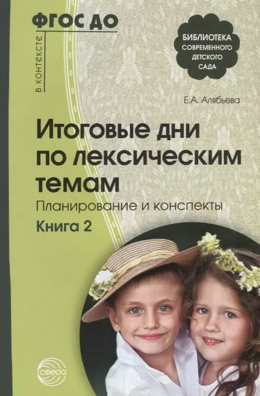 Алябьева Елена Алексеевна - Итоговые дни по лексическим темам: Планирование и конспекты. Книга 2. ФГОС ДО