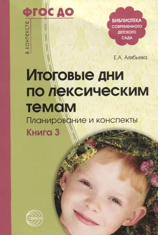 Алябьева Елена Алексеевна - Итоговые дни по лексическим темам. Планирование и конспекты. Книга 3. ФГОС ДО