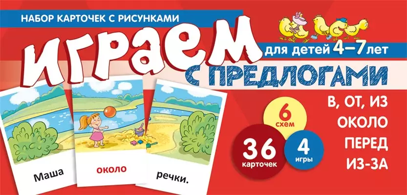 Танцюра Снежана Юрьевна - Набор карточек. Играем с предлогами В, ОТ, ИЗ, ОКОЛО, ПЕРЕД, ИЗ-ЗА