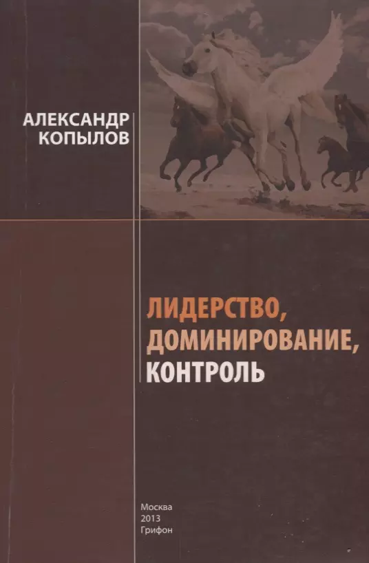 Копылов Александр Евгеньевич - Лидерство, доминирование, контроль: Секреты успеха и развития