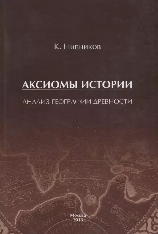 История древней географии. Аксиома история. Книга исторические исследования. Анализ истории книги. Рассказ про аксиому.