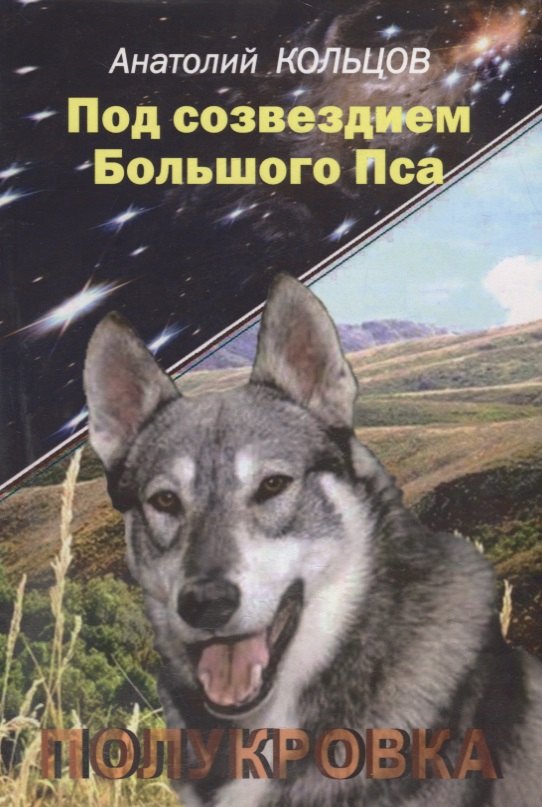 Кольцов Анатолий - Под созвездием Большого Пса. Полукровка