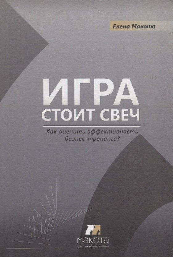

Игра стоит свеч: как оценить эффективность бизнес-тренинга
