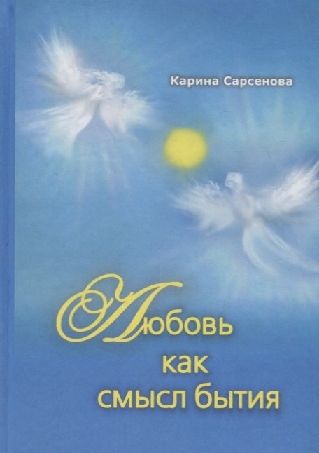 

Любовь как смысл бытия