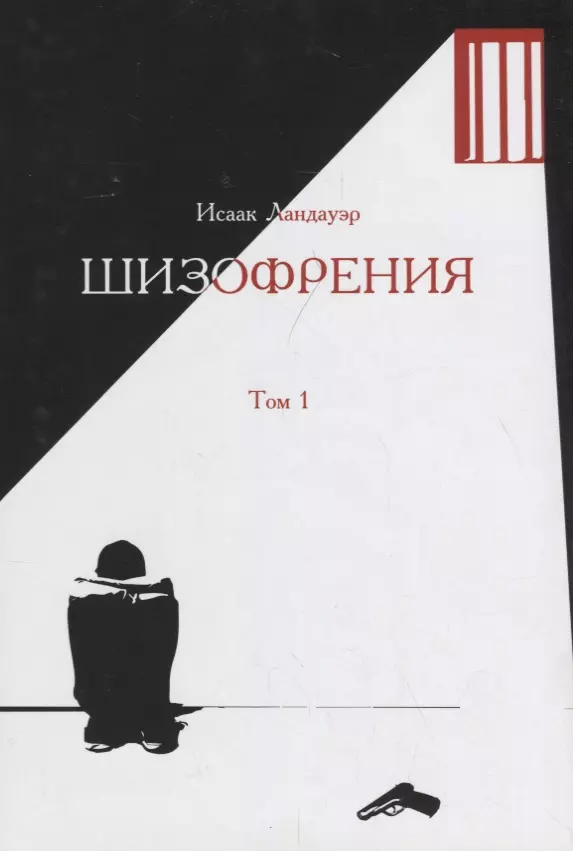 Ландауэр Исаак - Шизофрения.Т-1 (в 2-х тт) +с/о