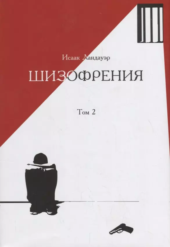 Ландауэр Исаак - Шизофрения.Т-2 (в 2-х тт) +с/о