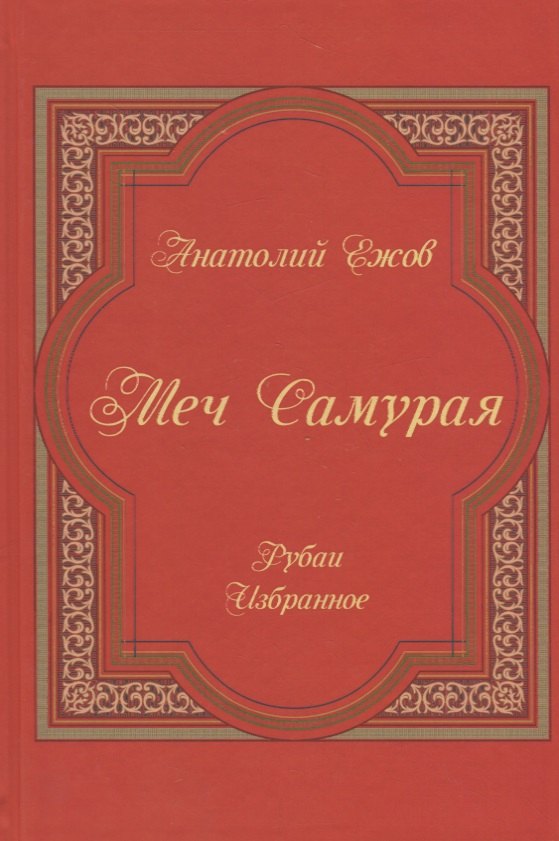 

Меч Самурая.Рубаи.Избранное