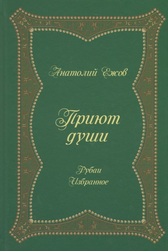 

Приют души