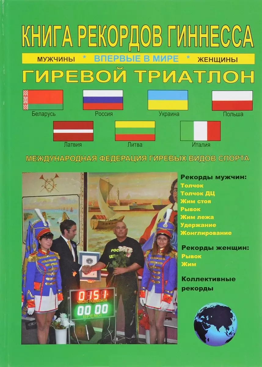 Ежов Анатолий Николаевич - Книга рекордов Гиннесса.Гиревой триатлон.Впервые в мире