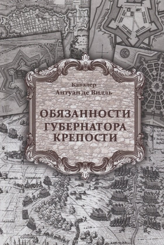 

Обязанности губернатора крепости
