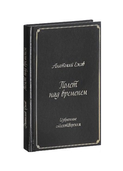 

Полет над временем.Избранные стихотворения
