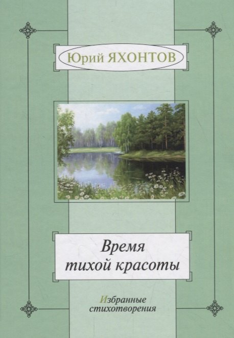

Время тихой красоты.Избранные стихотворения