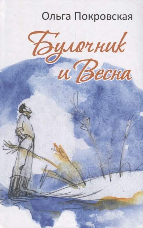 

Булочник и Весна. Роман