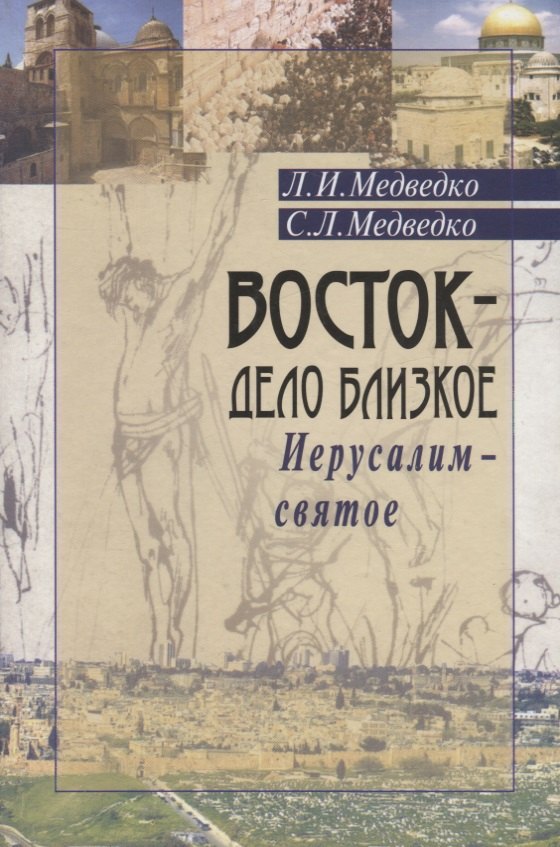 

Восток - дело близкое. Иерусалим - святое