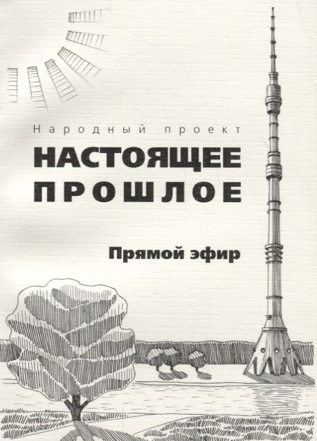 

Прямой эфир. Сборник рассказов