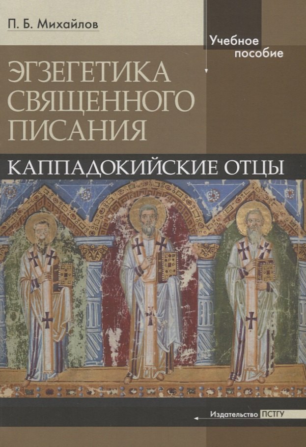 

Экзегетика Священного писания: Каппадокийские отцы. Учебное пособие