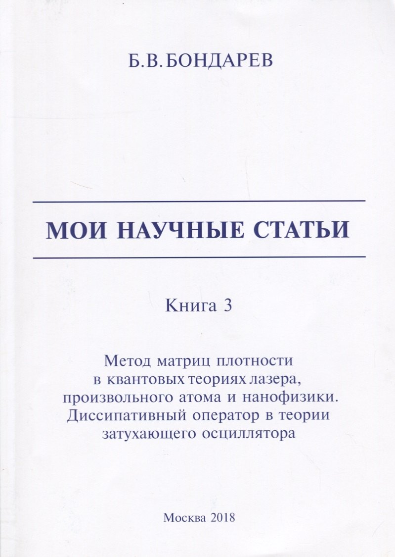 

Мои научные статьи. Книга 3. Метод матриц плотности в квантовых теориях лазера, произвольного атома и нанофизики. Диссипативный оператор в теории затухающего осциллятора