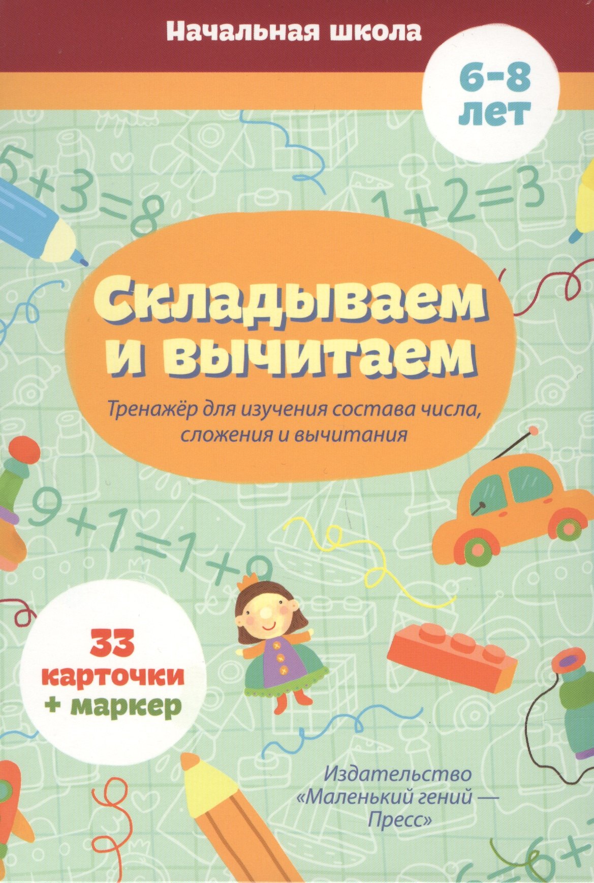 

Складываем и вычитаем. Тренажер для изучения состава числа, сложения и вычитания. 6-8 лет