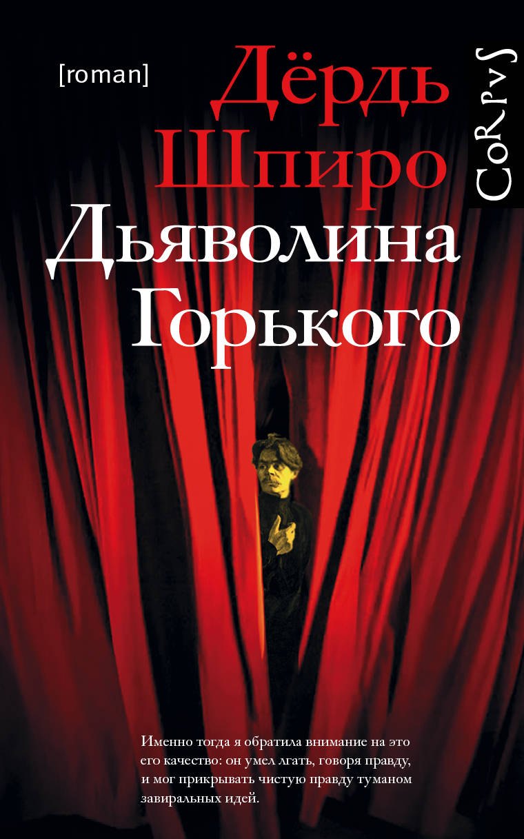 

Дьяволина Горького: роман