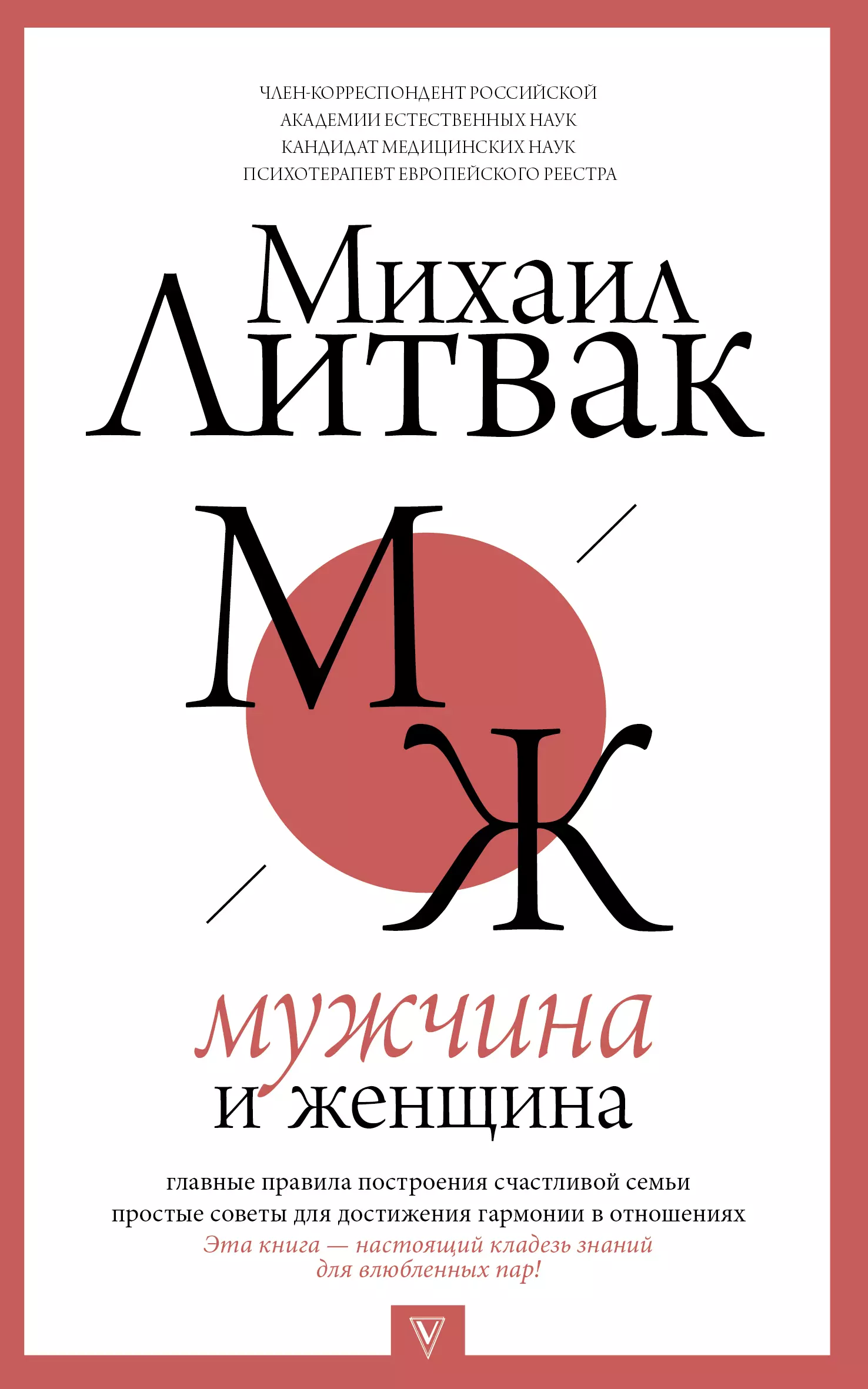 Книга психология мужчины читать. Мужчина и женщина книга Литвак.