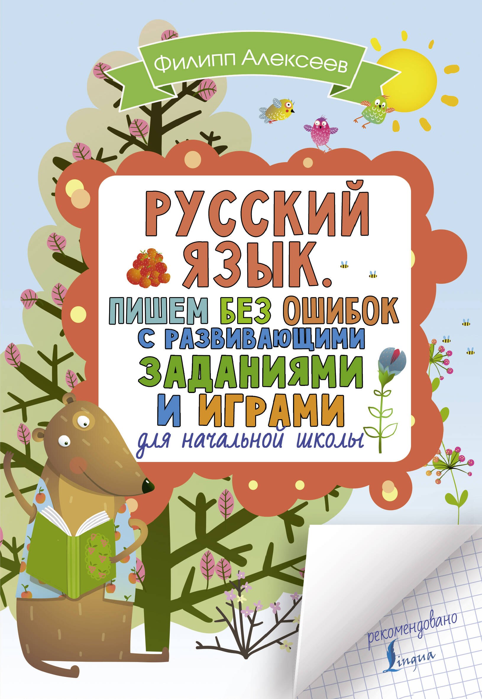 

Русский язык. Пишем без ошибок с развивающими заданиями и играми