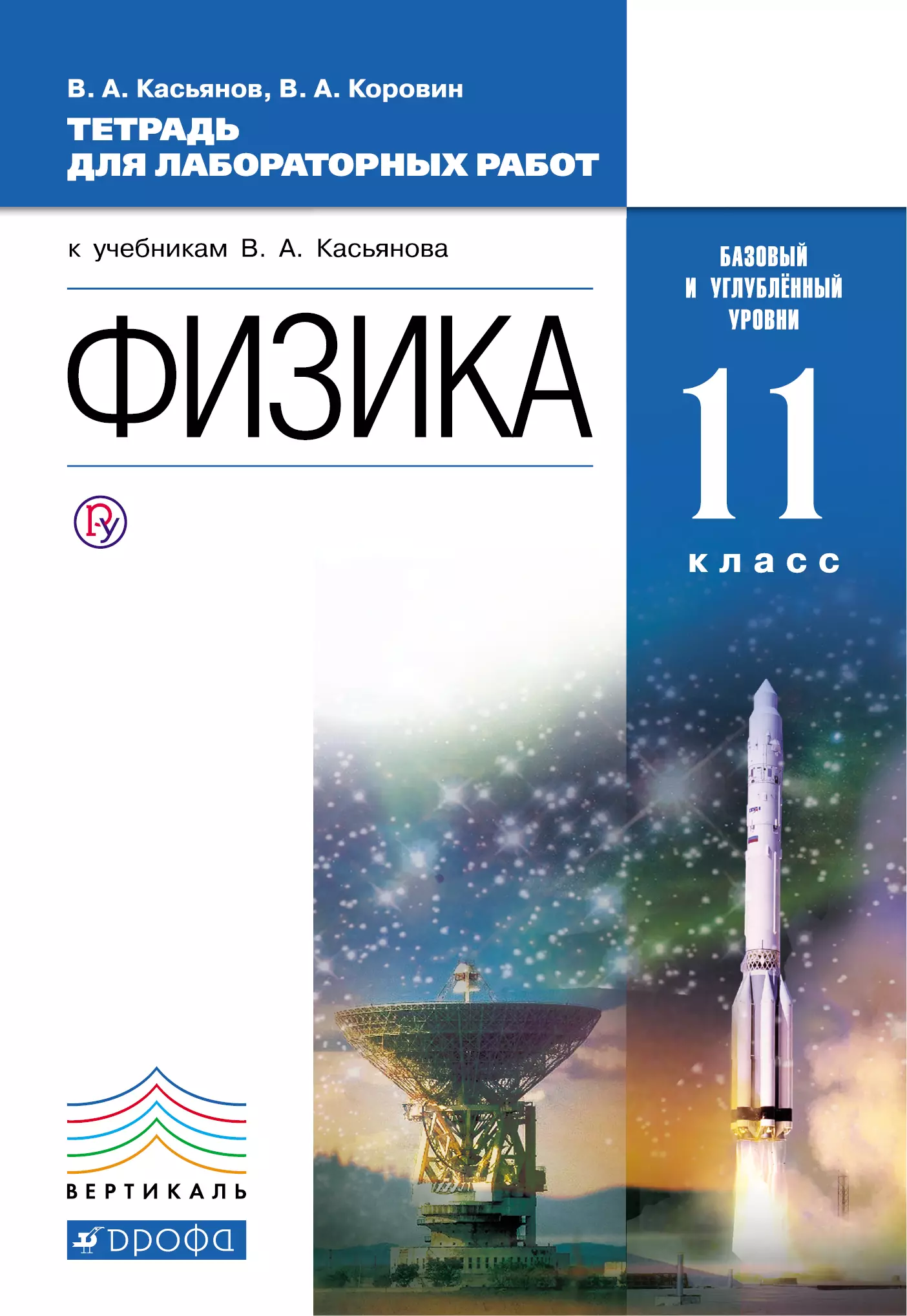 Базовый углубленный уровень. Физика 11 класс ФГОС учебник Касьянов. Физика 11 класс (Касьянов в.а.) Издательство Дрофа. Тетрадь для лабораторных работ по физике 11 класс Касьянов. Лабораторные тетради по физики 11 класс.