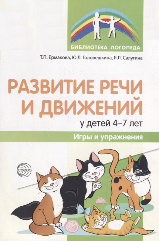 

Развитие речи и движений у детей 4—7 лет: игры и упражнения/ Ермакова Т.П., Головешкина Ю.Л., Салугина Я.Л.