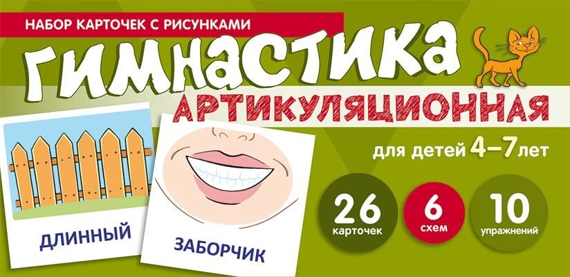 

Артикуляционная гимнастика. Набор карточек с рисунками