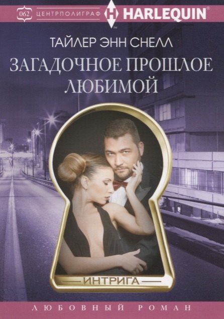 

Загадочное прошлое любимой: роман