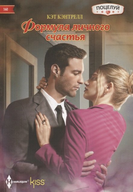 

Формула личного счастья: роман