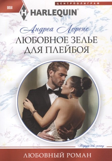 

Любовное зелье для плейбоя: роман