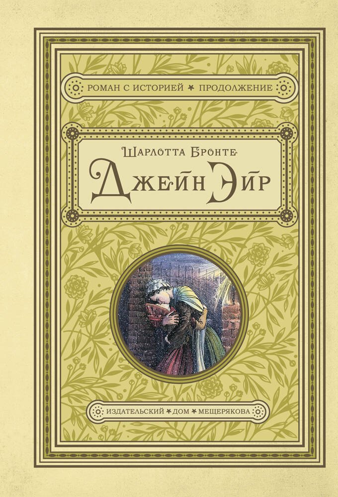 

Джейн Эйр