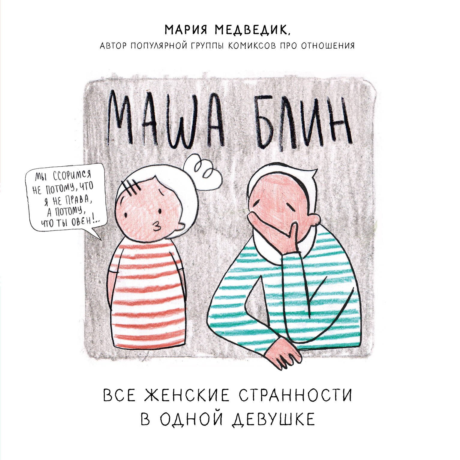

Маша Блин. Все женские странности в одной девушке