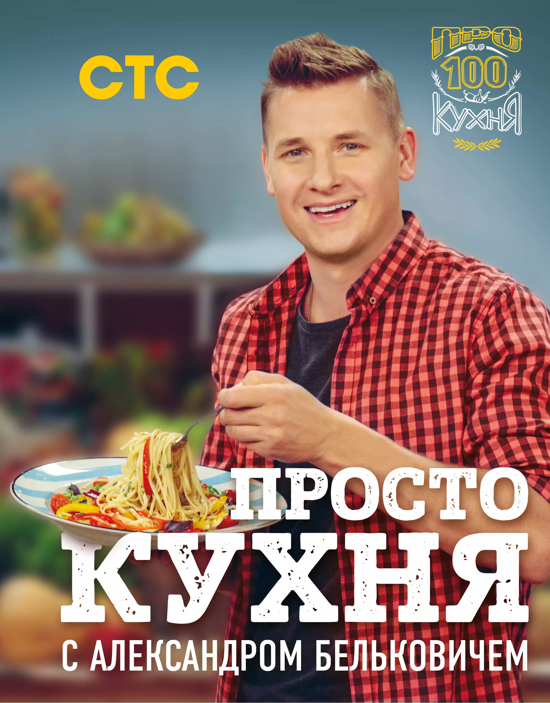 Белькович Александр - ПроСТО кухня с Александром Бельковичем