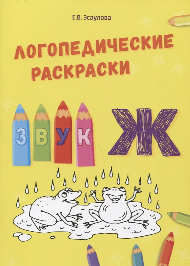 

Звук Ж. Логопедические раскраски