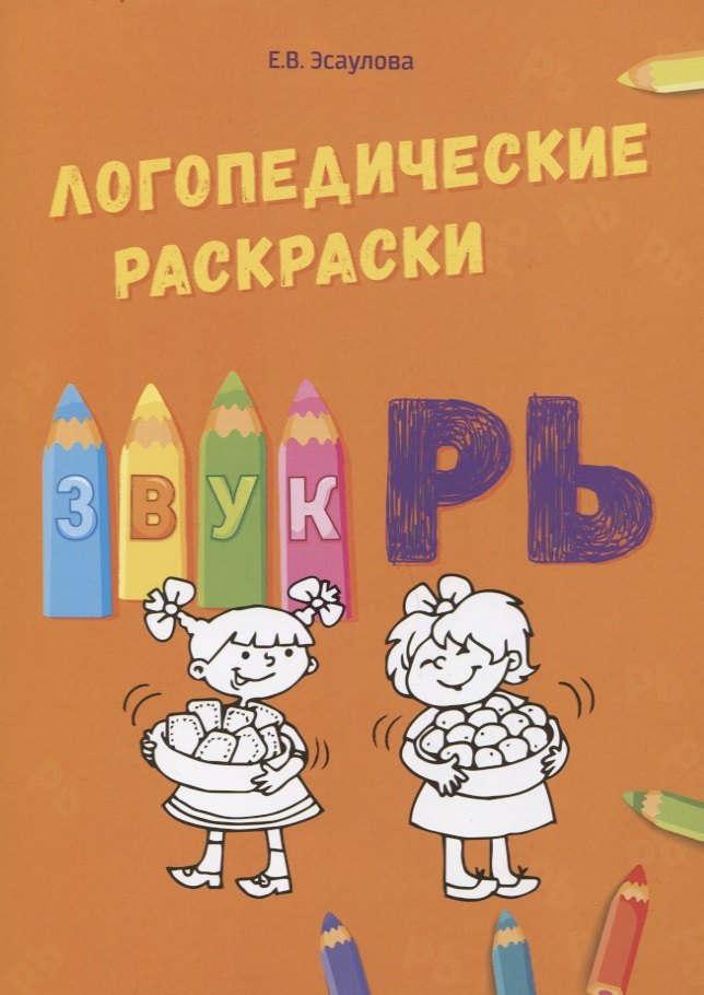 

Звук РЬ. Логопедические раскраски