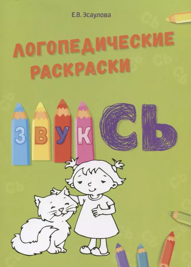 Алифанова Елена Анатольевна, Эсаулова Елена Вячеславовна - Звук Сь. Логопедические раскраски