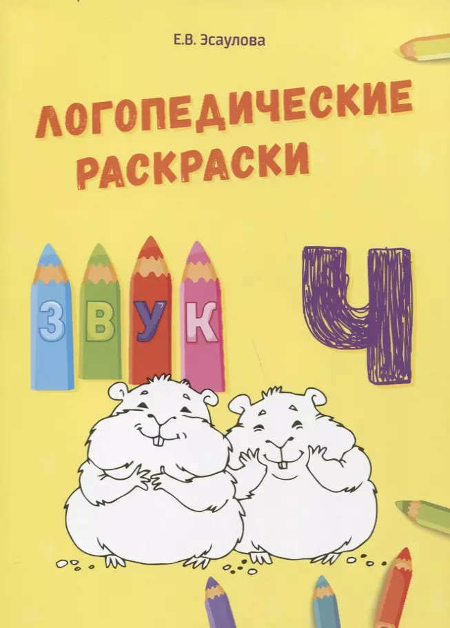 Алифанова Елена Анатольевна, Эсаулова Елена Вячеславовна - Звук Ч. Логопедические раскраски