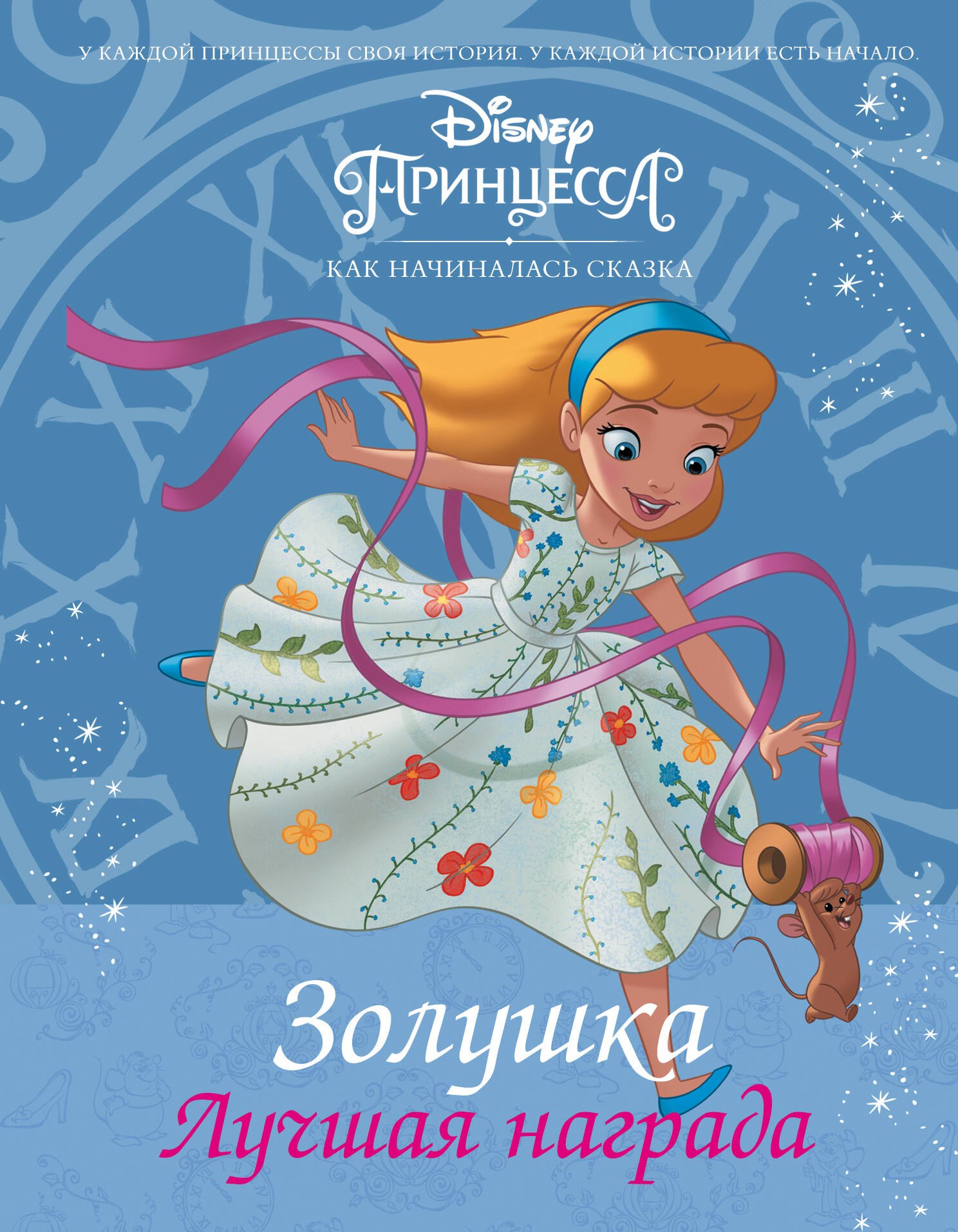 

Disney Принцесса. Золушка. Лучшая награда : повесть