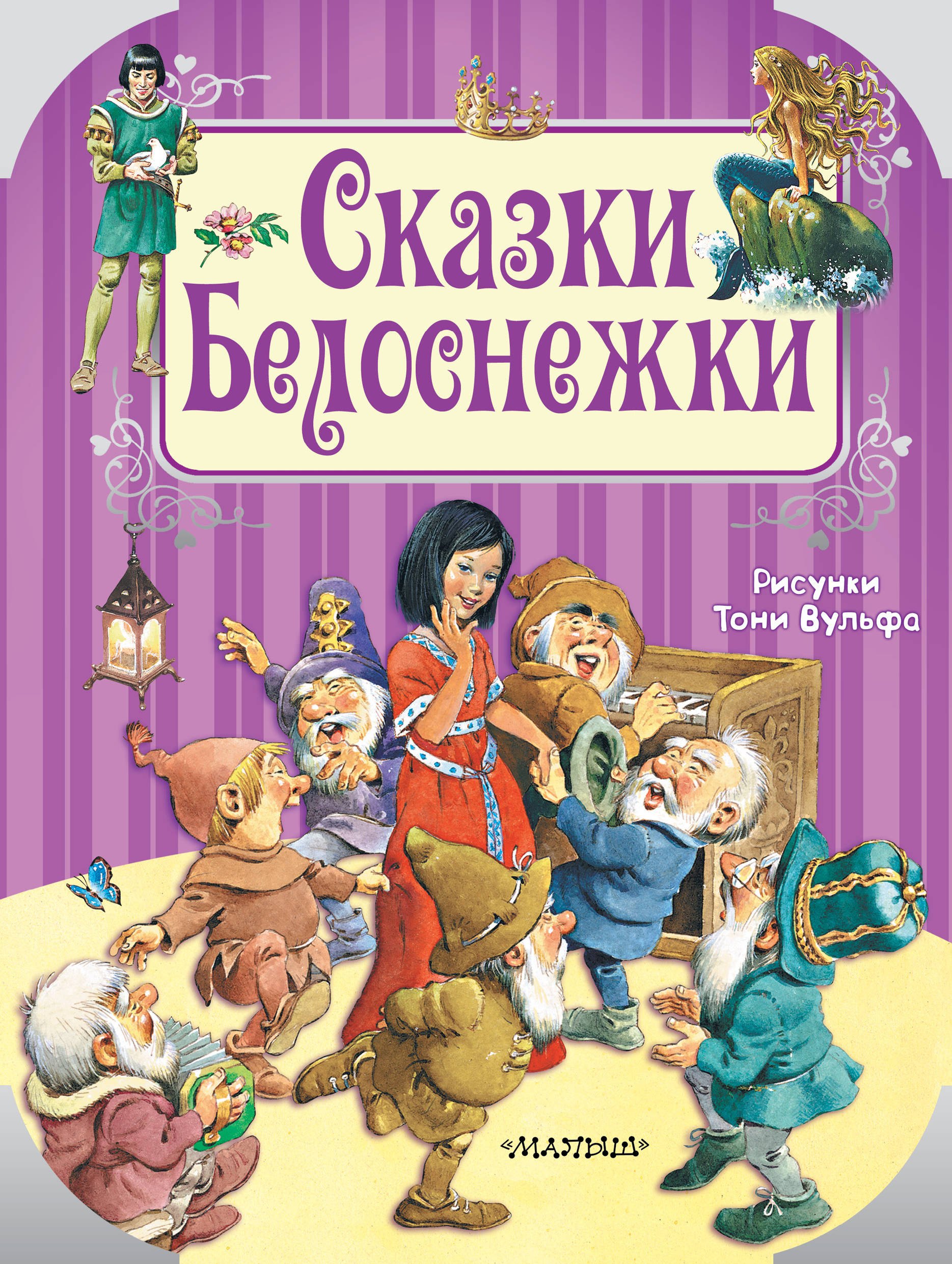 

Сказки Белоснежки