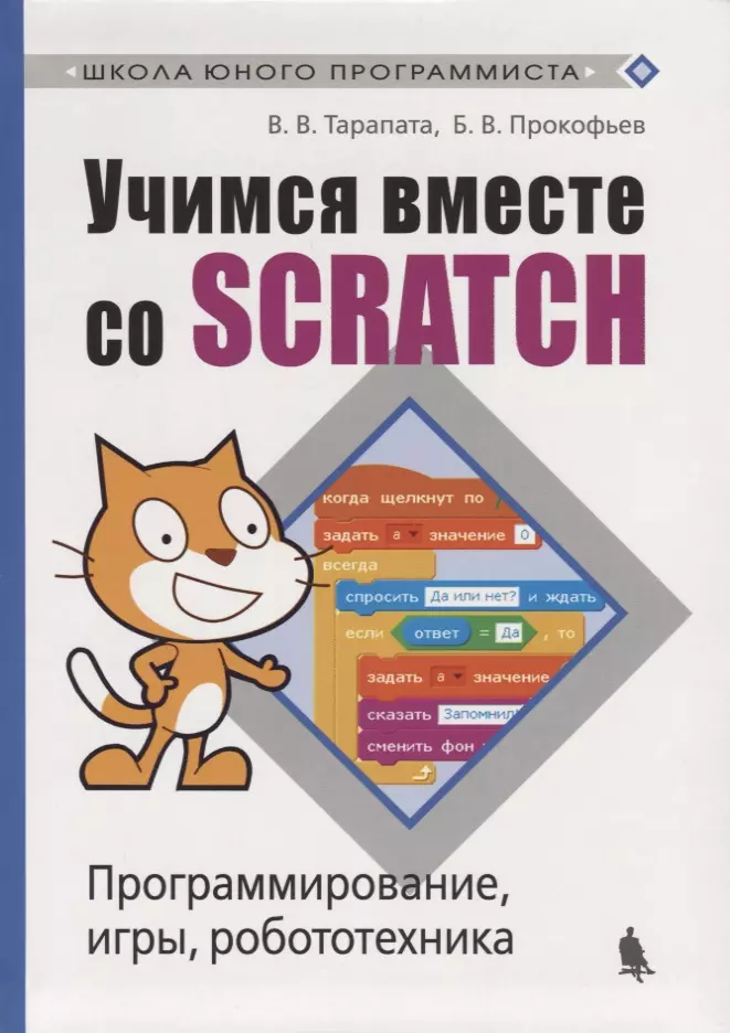 Тарапата Виктор Викторович - Учимся вместе со Scratсh. Программирование, игры, робототехника