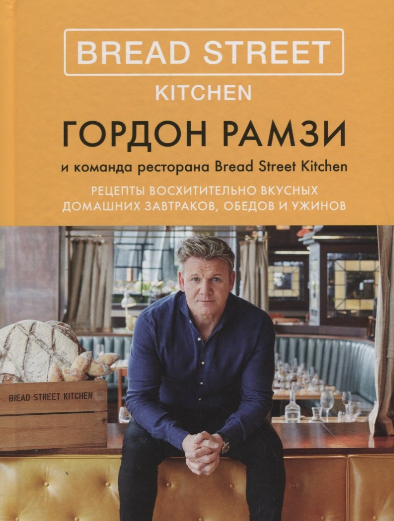 

Bread Street Kitchen. Рецепты восхитительно вкусных домашних завтраков, обедов и ужинов