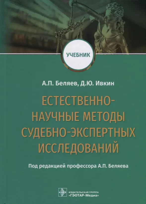  - Естественно-научные методы судебно-экспертных исследований. Учебник