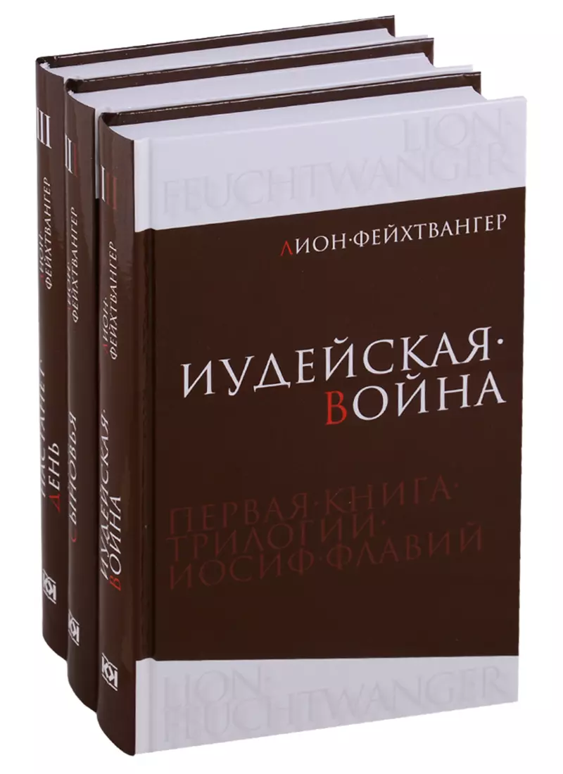 Фейхтвангер Лион - Фейхтвангер.Трилогия (Компл.в 3-х томах)Иудейская война.Сыновья.Настанет день